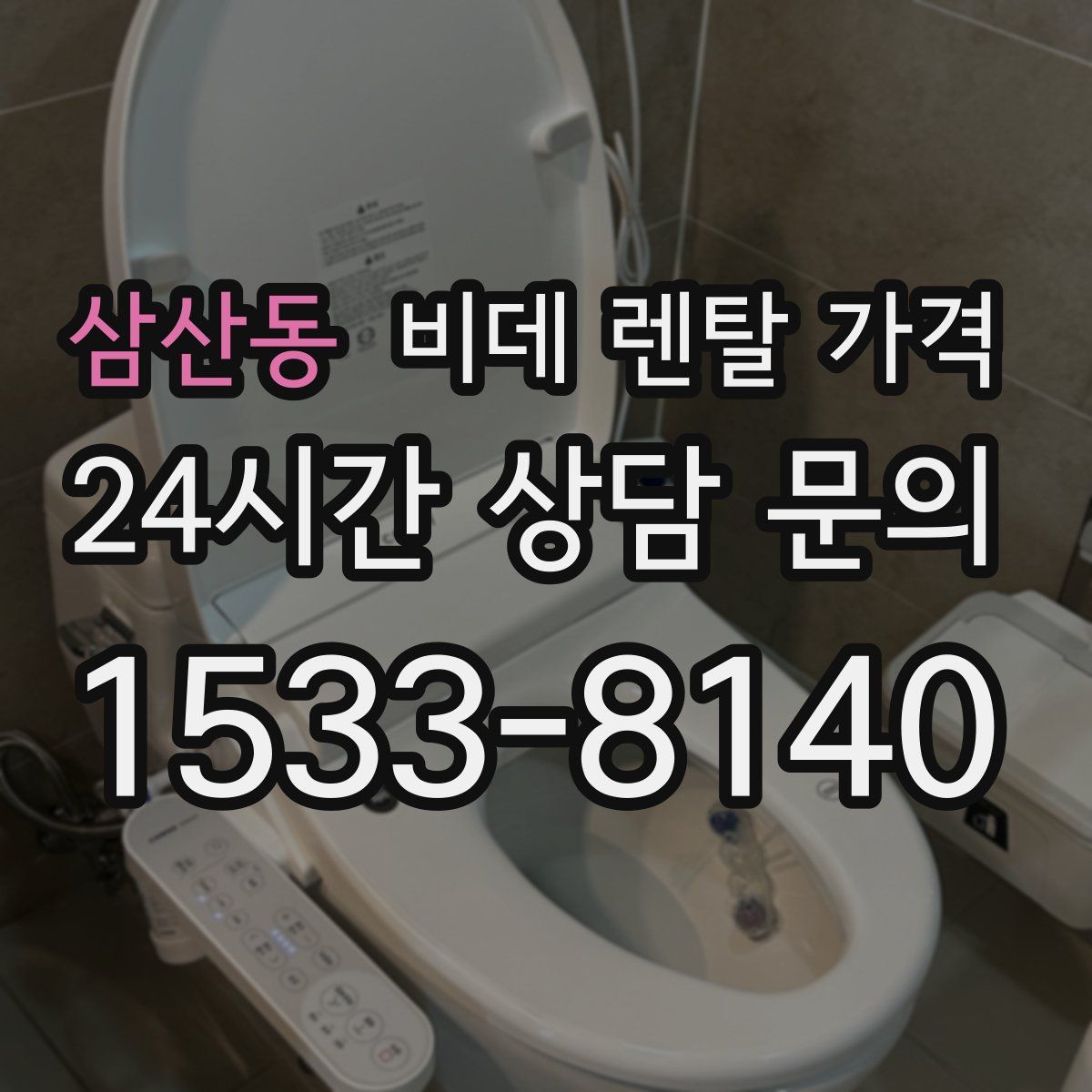 삼산동 비데 렌탈 가격