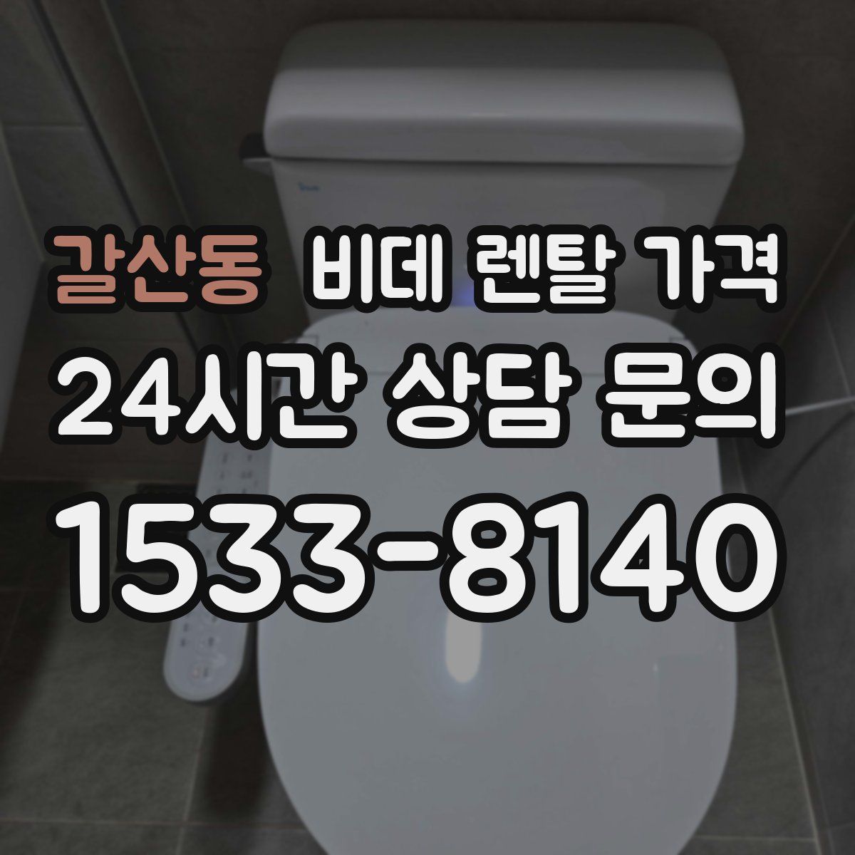 갈산동 비데 렌탈 가격