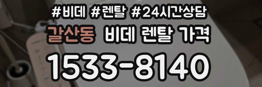 갈산동 비데 렌탈 가격