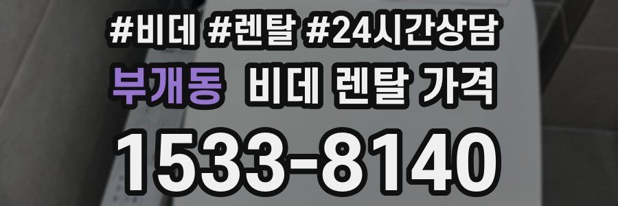부개동 비데 렌탈 가격