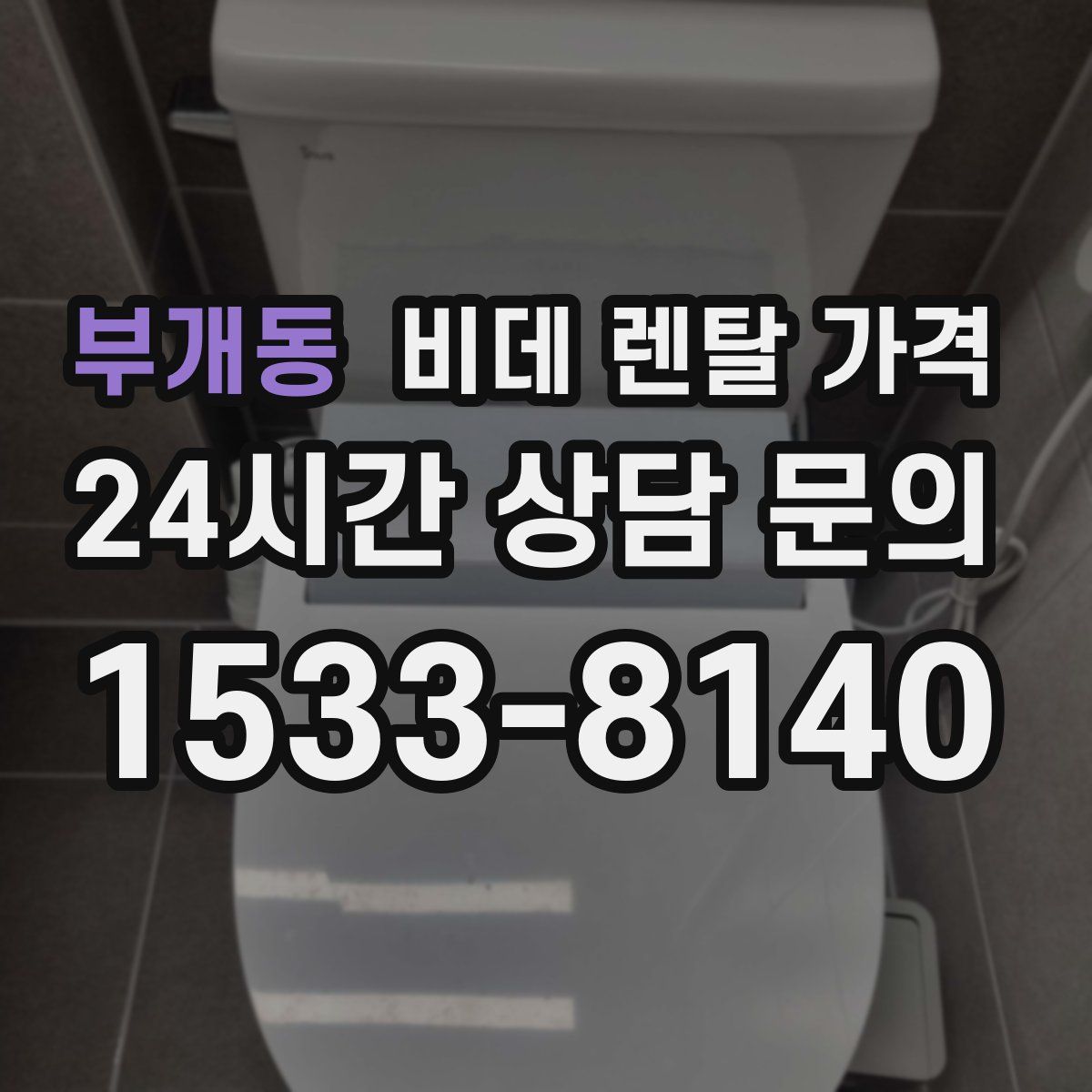 부개동 비데 렌탈 가격