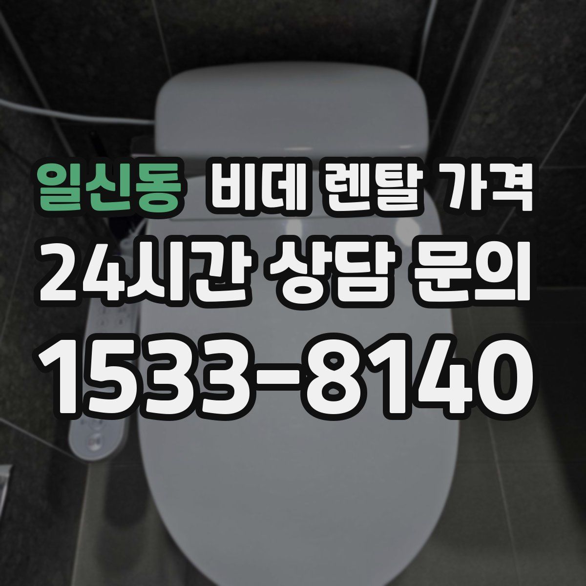 일신동 비데 렌탈 가격