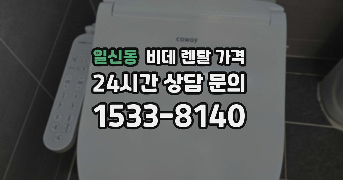 일신동 비데 렌탈 가격