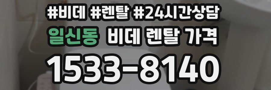 일신동 비데 렌탈 가격