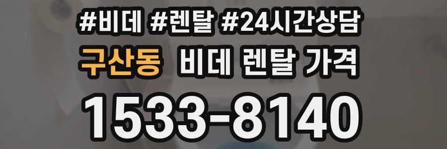 구산동 비데 렌탈 가격