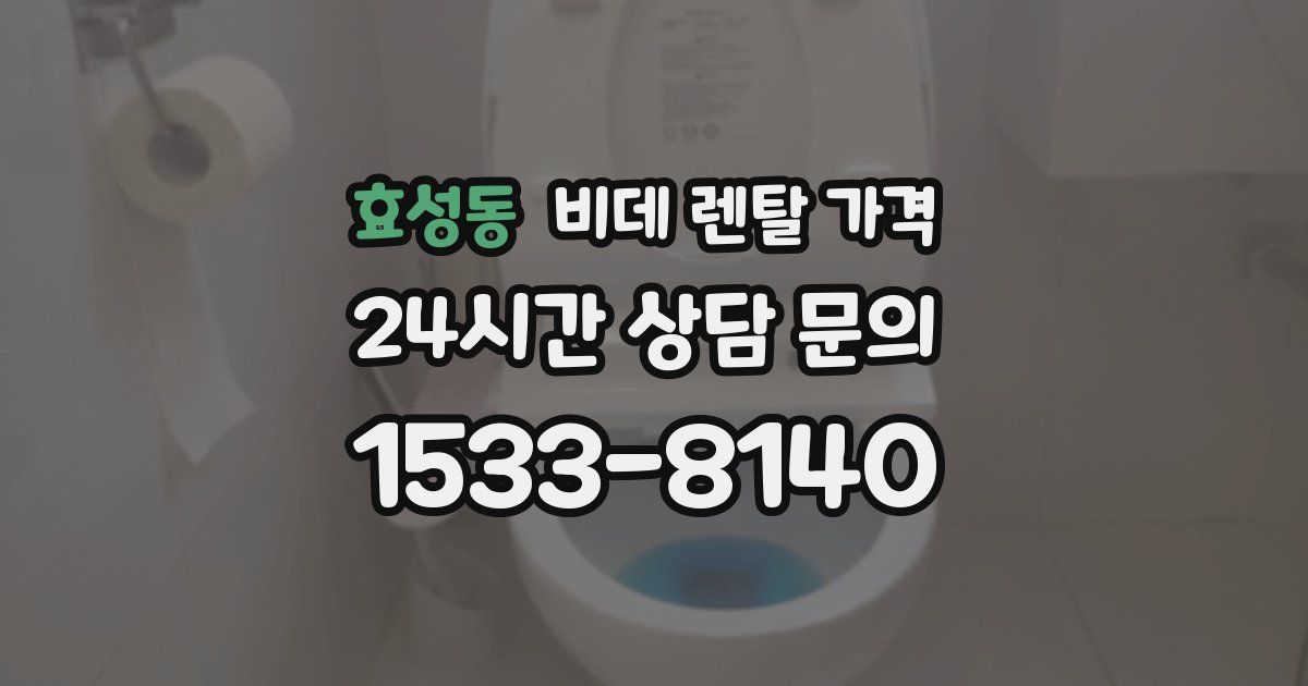 효성동 비데 렌탈 가격