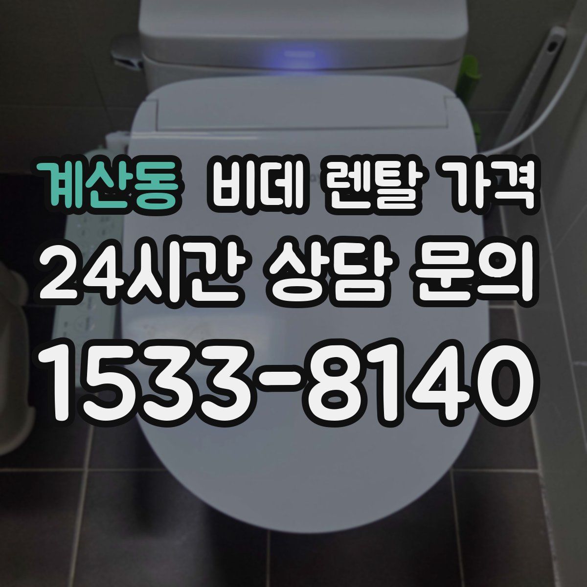계산동 비데 렌탈 가격