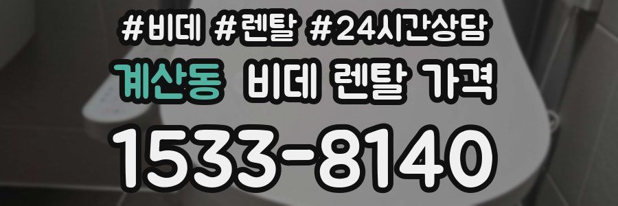 계산동 비데 렌탈 가격