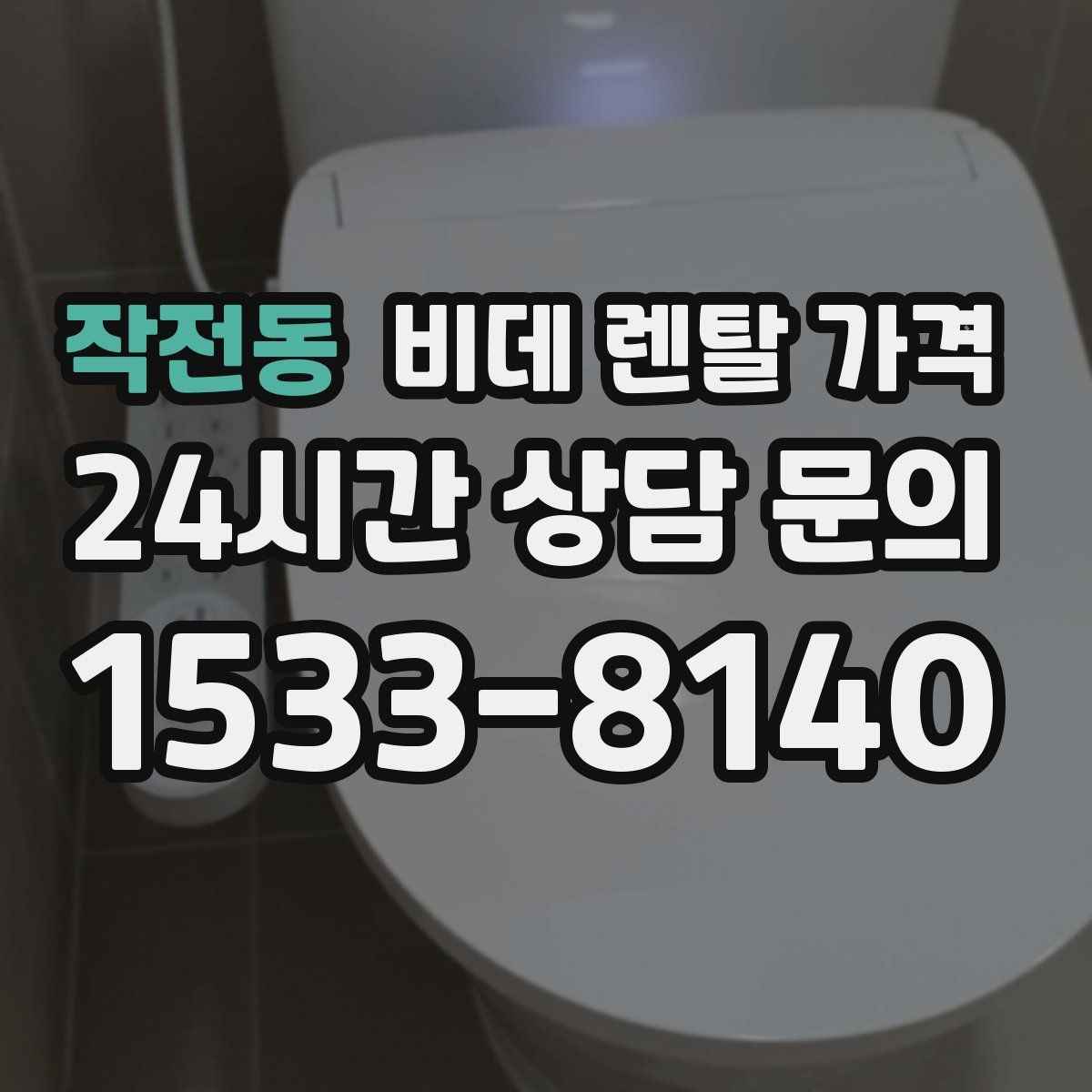작전동 비데 렌탈 가격