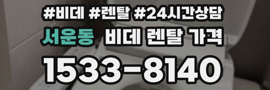 서운동 비데 렌탈 가격
