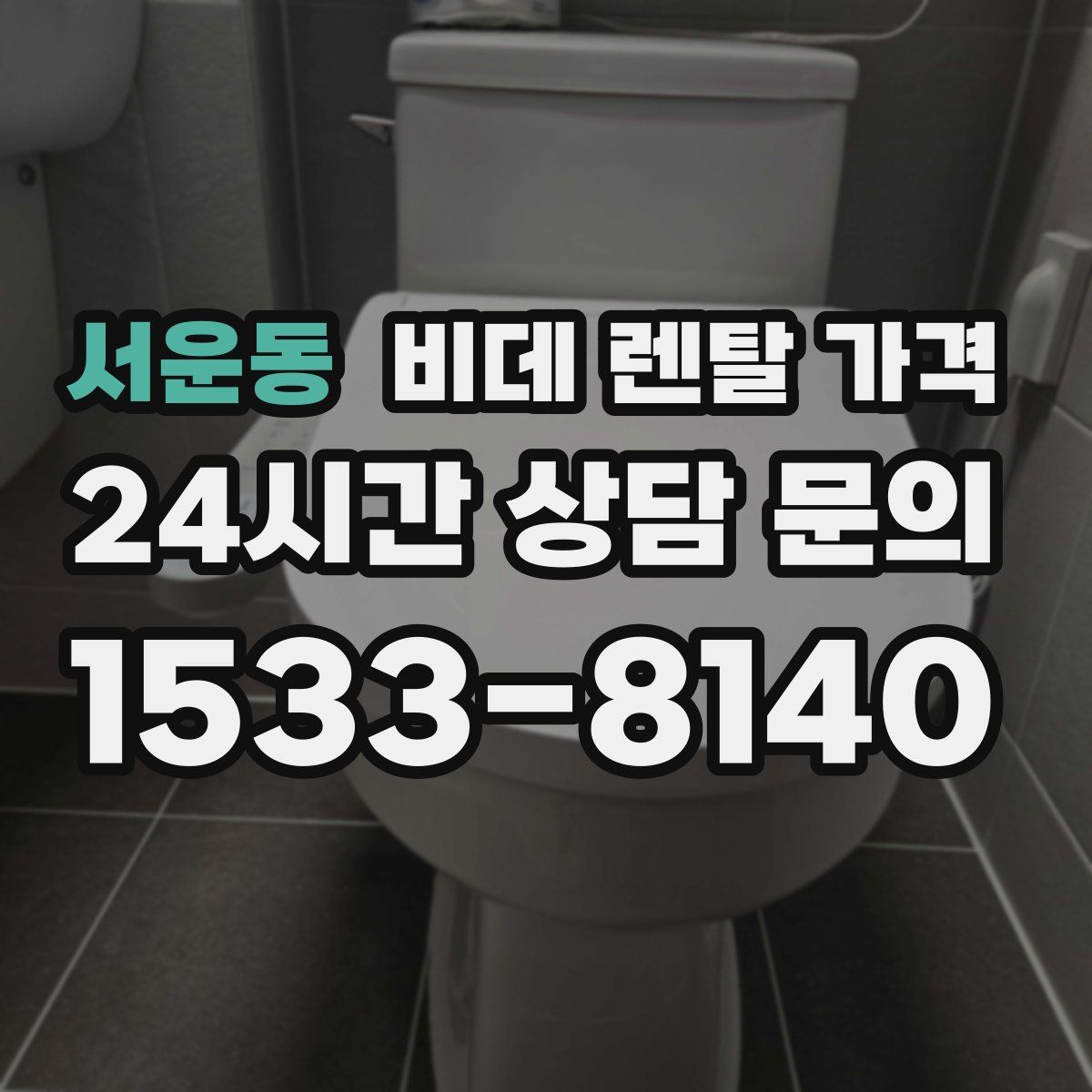 서운동 비데 렌탈 가격