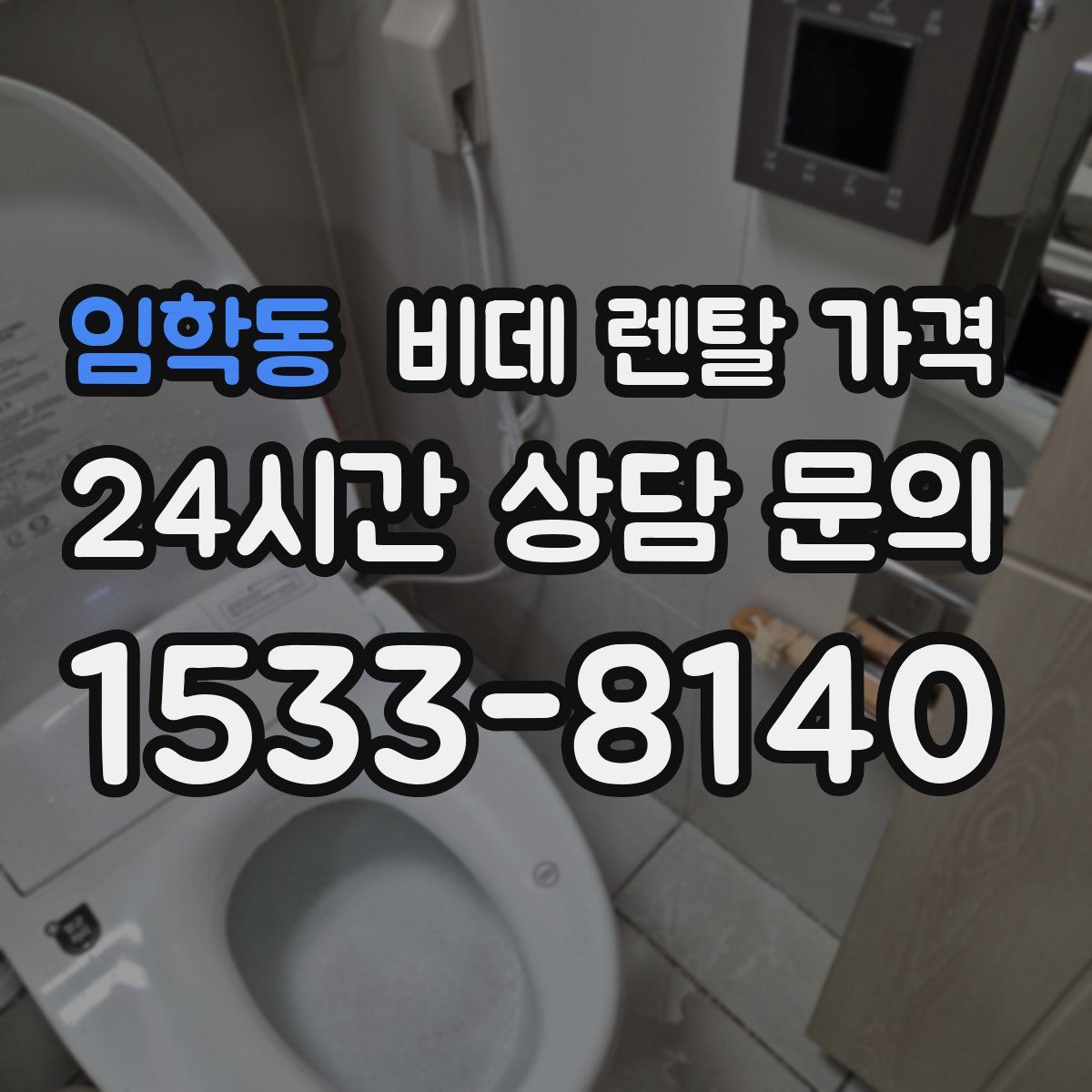 임학동 비데 렌탈 가격