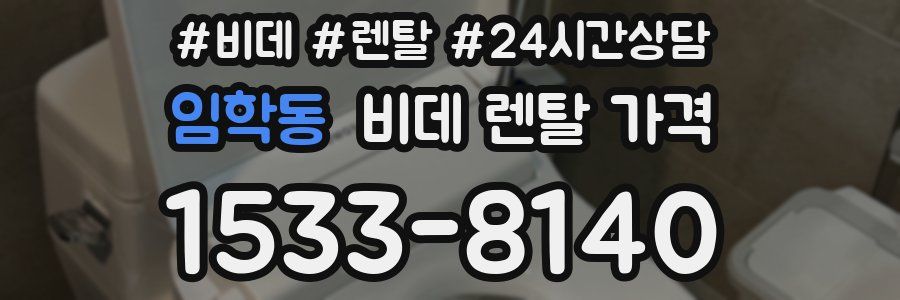 임학동 비데 렌탈 가격