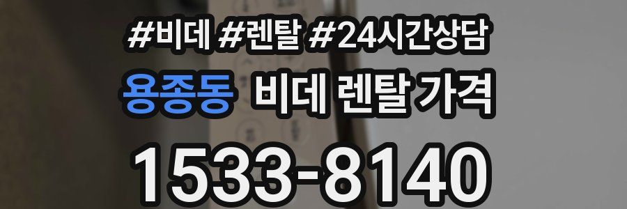 용종동 비데 렌탈 가격