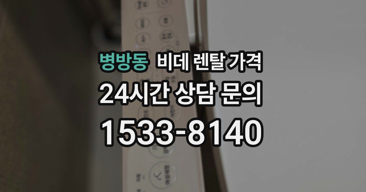 병방동 비데 렌탈 가격