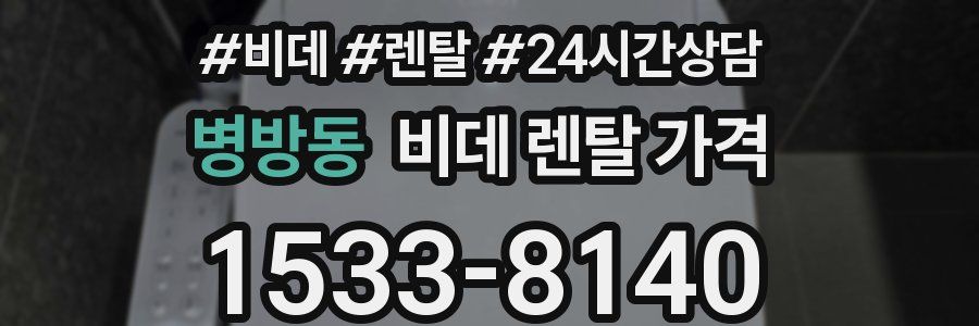 병방동 비데 렌탈 가격