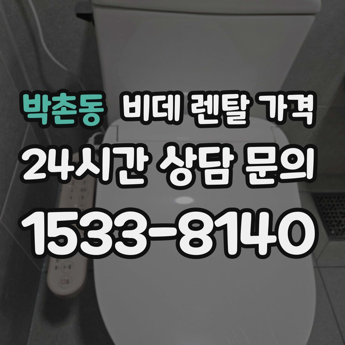 박촌동 비데 렌탈 가격