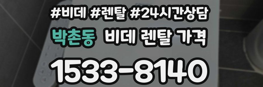 박촌동 비데 렌탈 가격