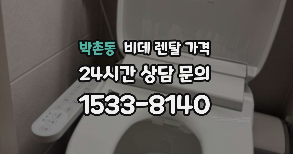 박촌동 비데 렌탈 가격
