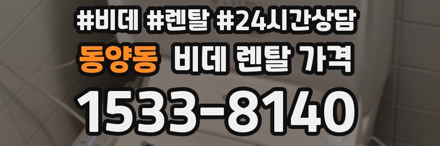 동양동 비데 렌탈 가격