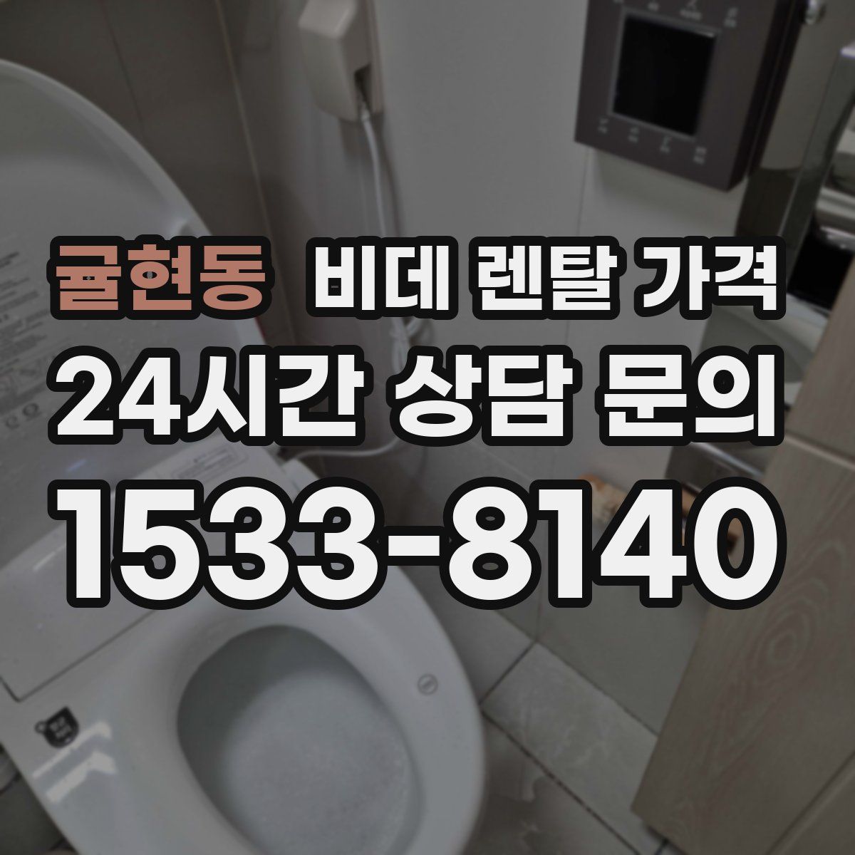 귤현동 비데 렌탈 가격