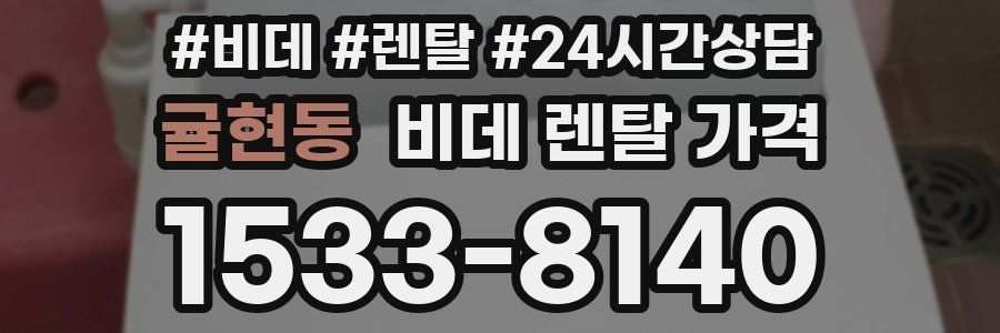 귤현동 비데 렌탈 가격