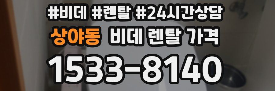 상야동 비데 렌탈 가격