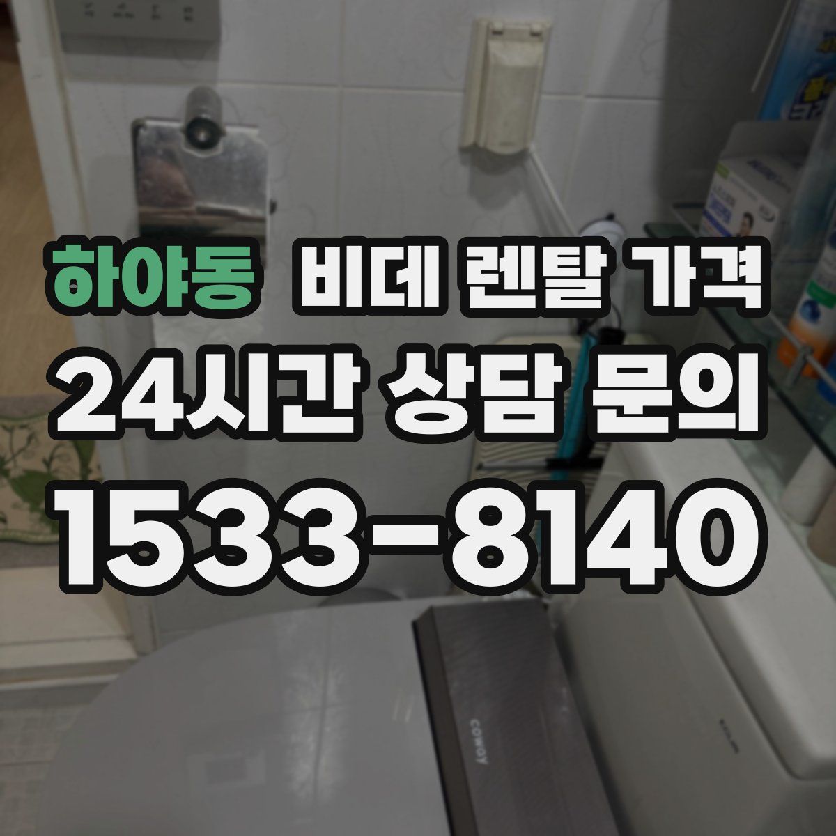 하야동 비데 렌탈 가격