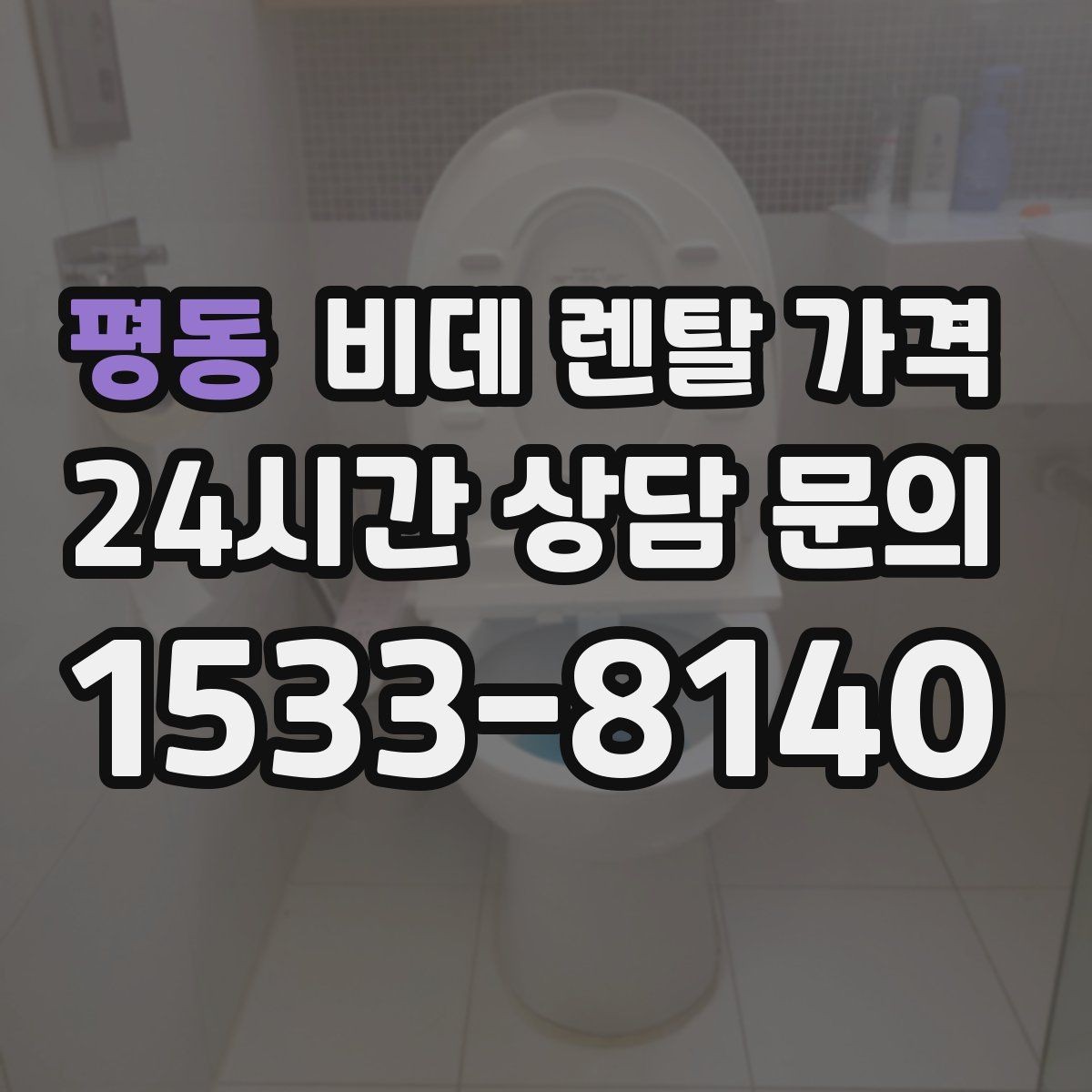 평동 비데 렌탈 가격 상담받기 전에 알아두면 좋은 질문들