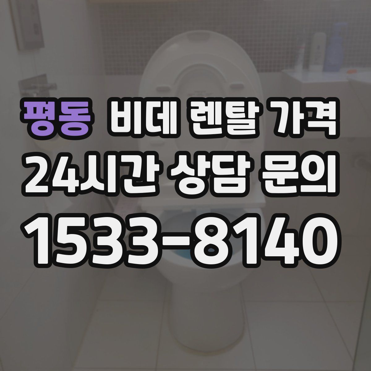 평동 비데 렌탈 가격