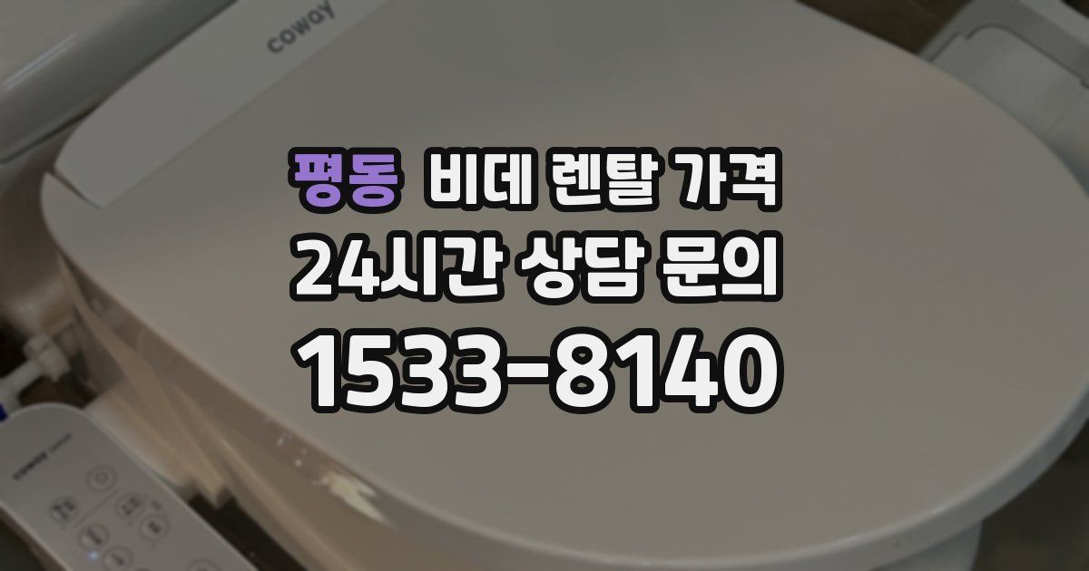 평동 비데 렌탈 가격