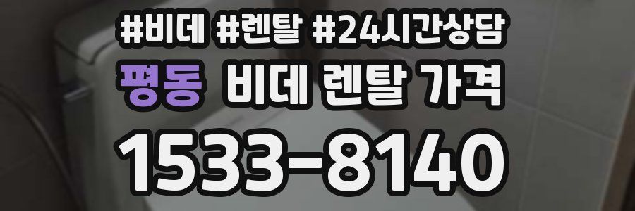 평동 비데 렌탈 가격