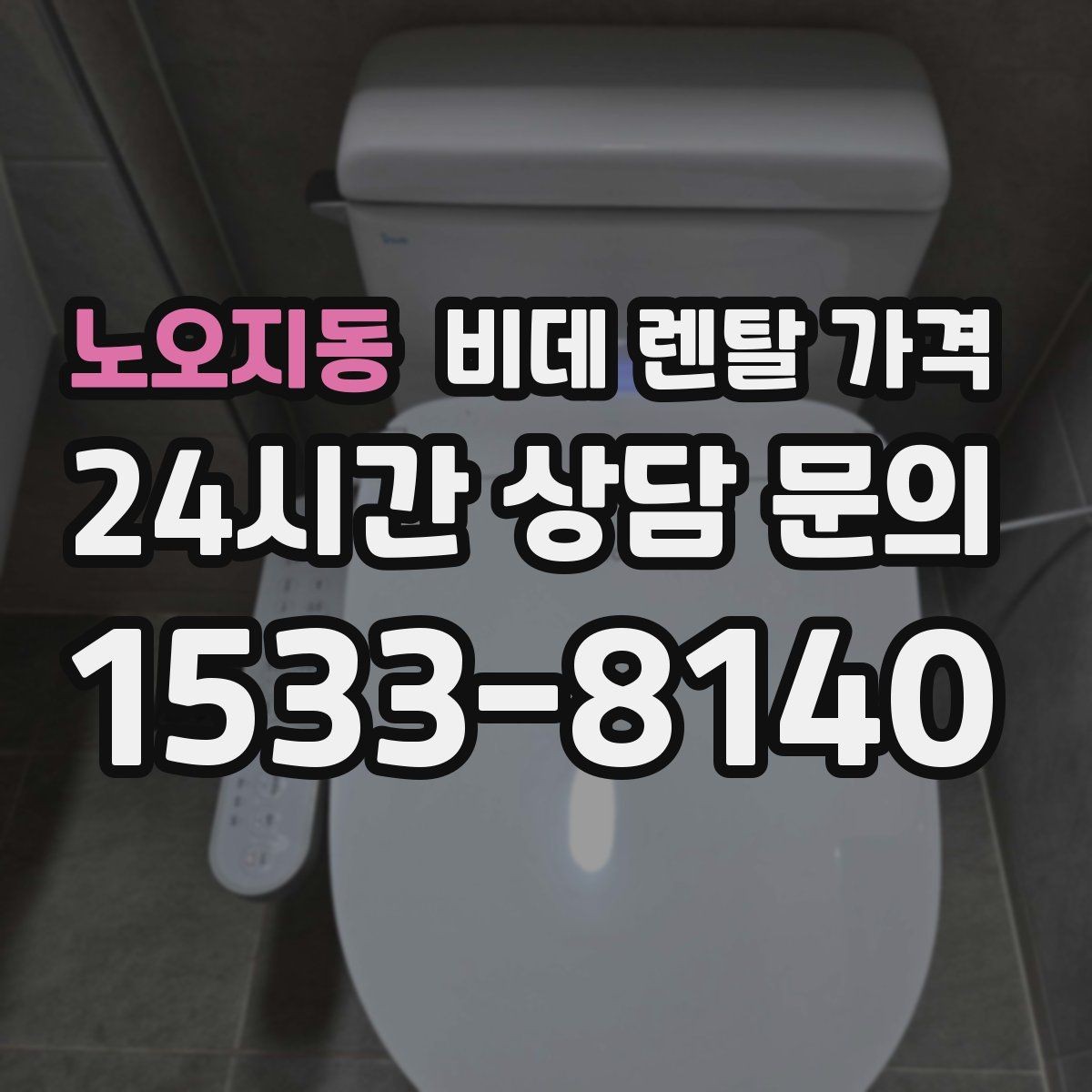 노오지동 비데 렌탈 가격 방문 점검 서비스의 필요성 알아보기