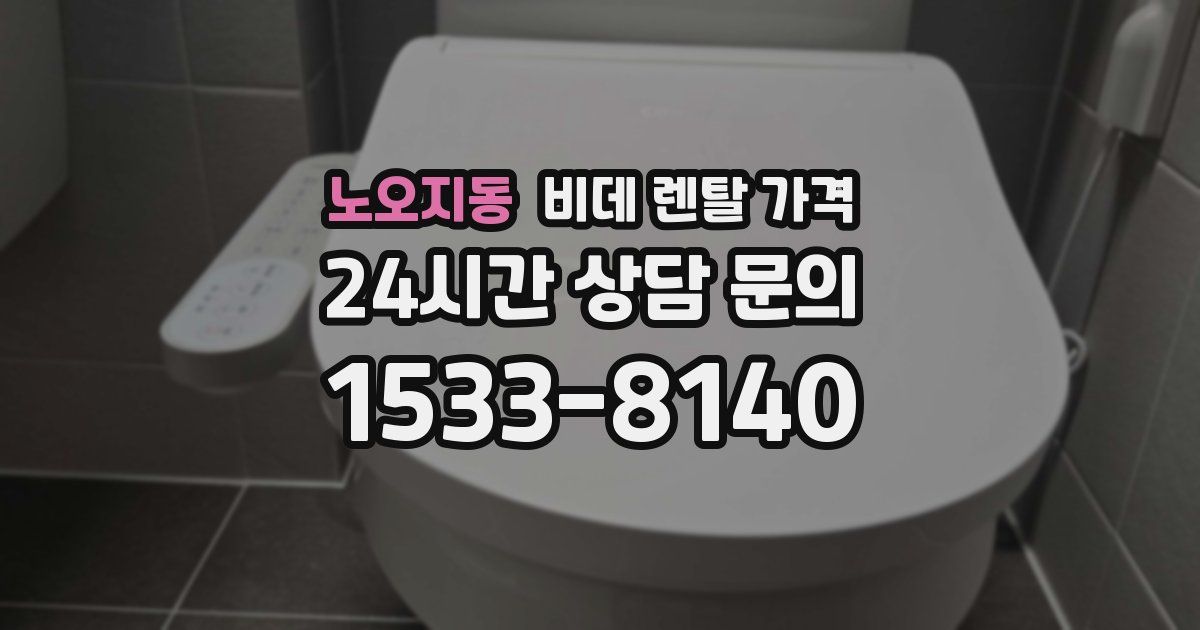 노오지동 비데 렌탈 가격