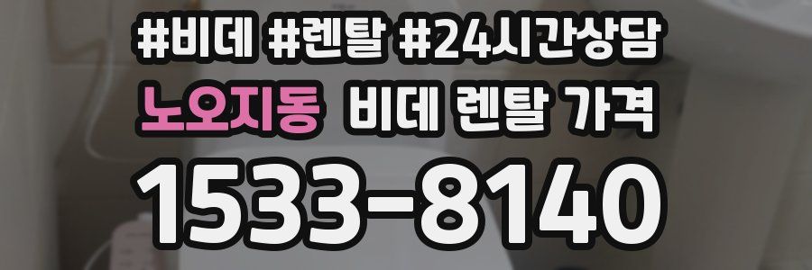 노오지동 비데 렌탈 가격