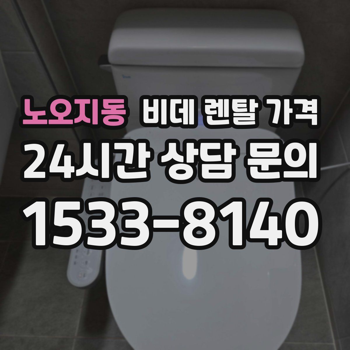 노오지동 비데 렌탈 가격