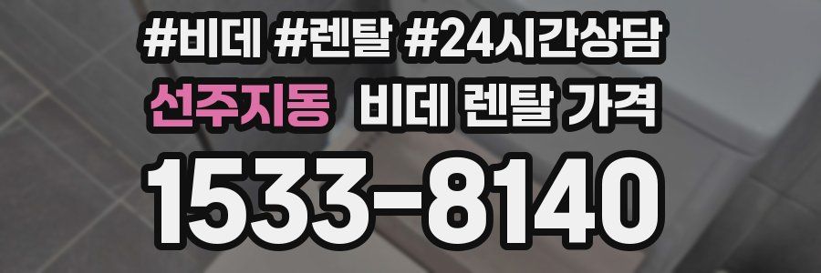 선주지동 비데 렌탈 가격