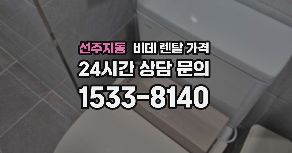 선주지동 비데 렌탈 가격