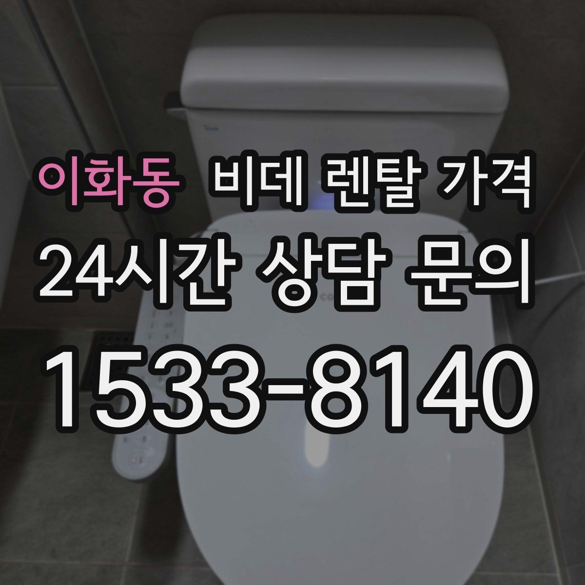 이화동 비데 렌탈 가격 소모품 교체 조건까지 따져보기