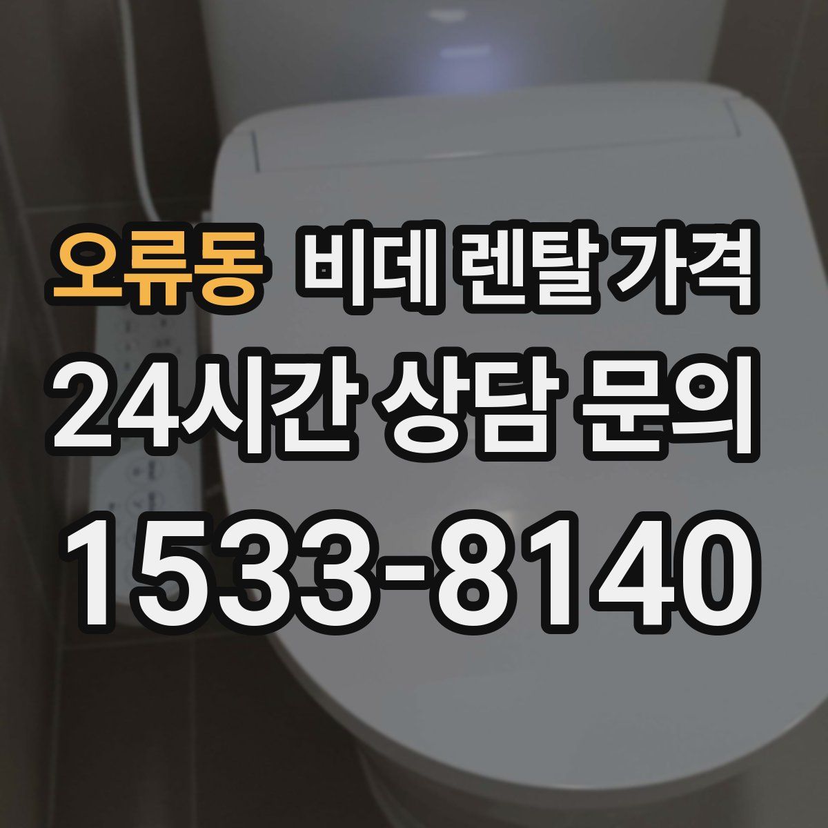 오류동 비데 렌탈 가격