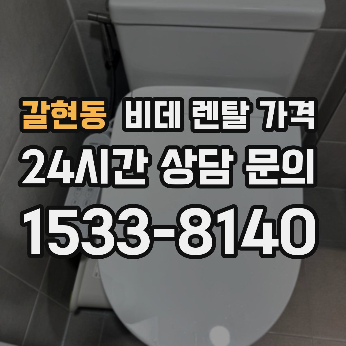 갈현동 비데 렌탈 가격