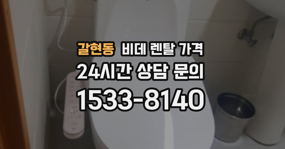 갈현동 비데 렌탈 가격