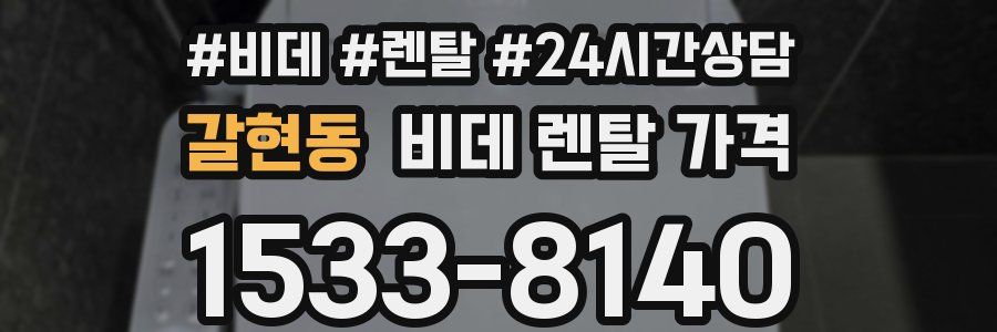 갈현동 비데 렌탈 가격