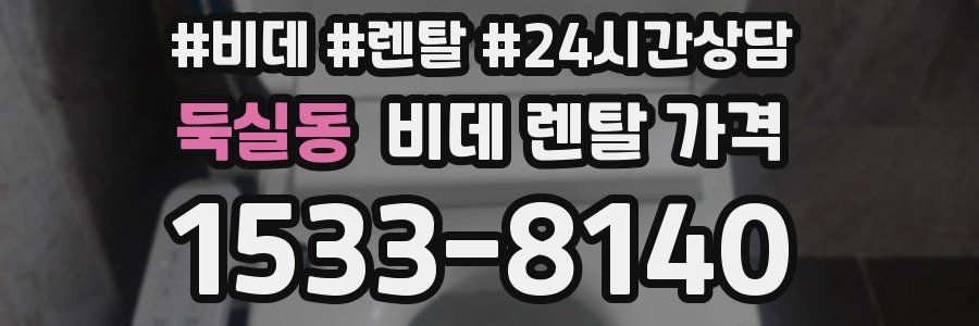 둑실동 비데 렌탈 가격