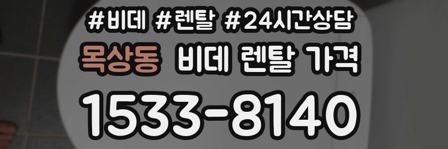 목상동 비데 렌탈 가격