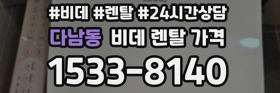 다남동 비데 렌탈 가격