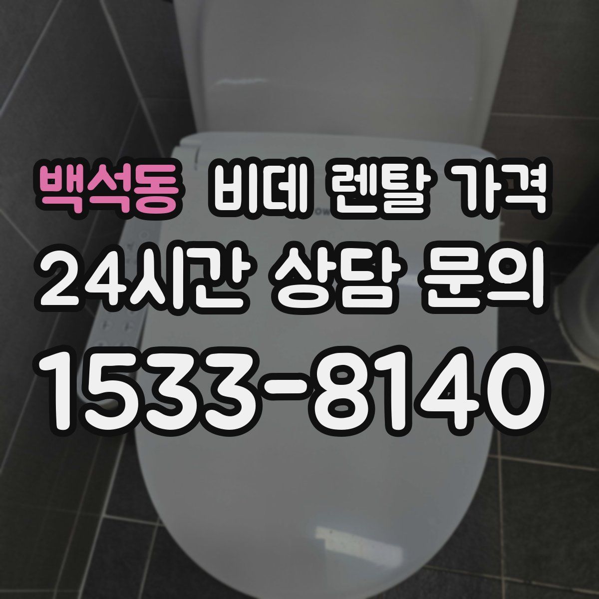 백석동 비데 렌탈 가격