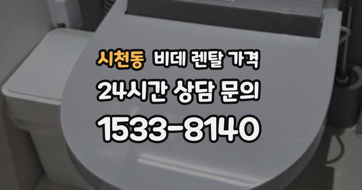 시천동 비데 렌탈 가격
