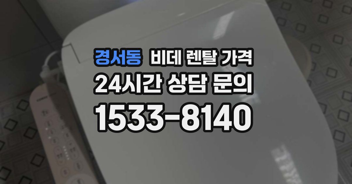 경서동 비데 렌탈 가격
