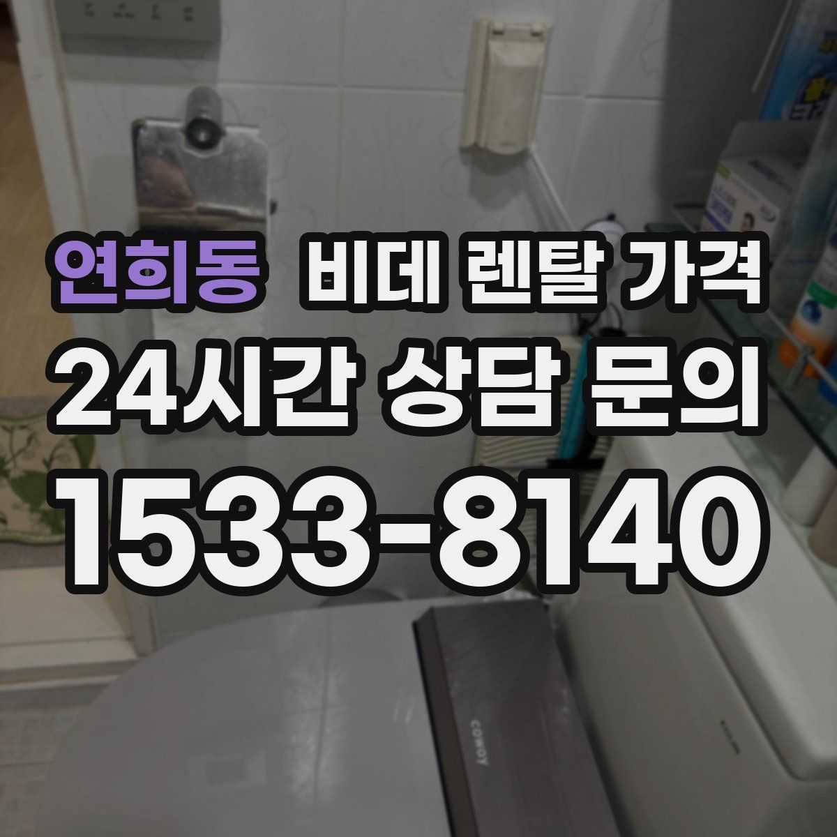 연희동 비데 렌탈 가격